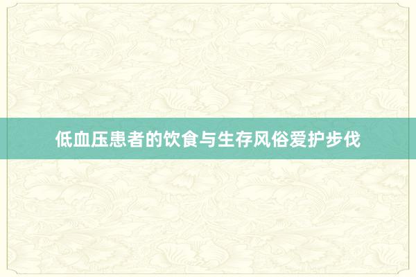 低血压患者的饮食与生存风俗爱护步伐