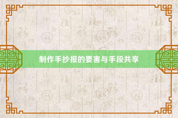 制作手抄报的要害与手段共享