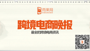 跨境电商最新资讯来啦