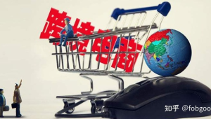 跨境电商行情怎么样知乎