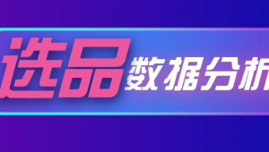 跨境电商选品的主要来源有哪些