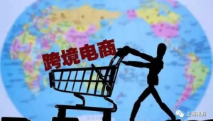 跨境电商要闻有哪些