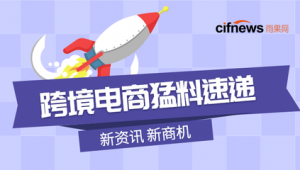 跨境电商行业资讯