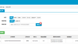 跨境物流订单查询
