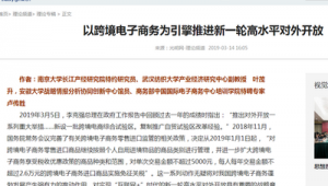 跨境电商政策解读论文